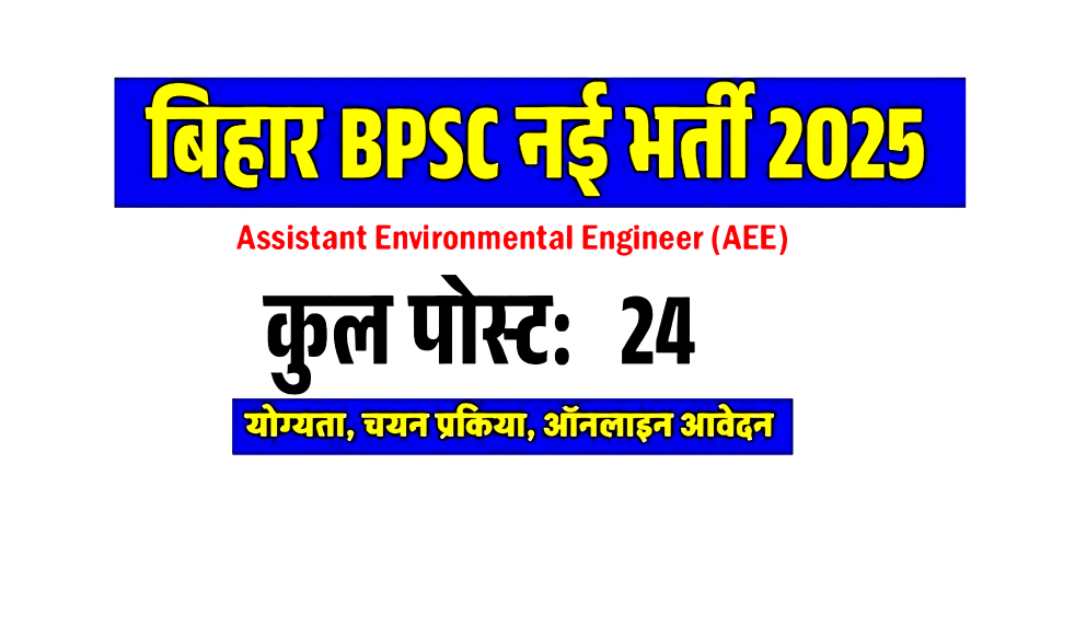 Read more about the article BPSC Assistant Environmental Engg AEE Vacancy 2025